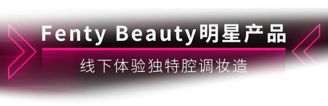 大陆地区首开张，Fenty Beauty邀你来上海弄堂大胆玩妆