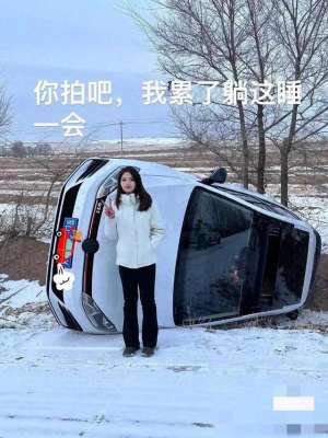 雪天美女自拍(“00后”女司机雪天翻车后淡定自拍：“人没事就不是事儿”)