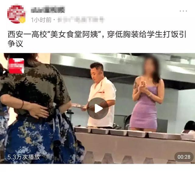 西安某高校食堂，美女“阿姨”穿低胸装给学生打饭，引起巨大争议