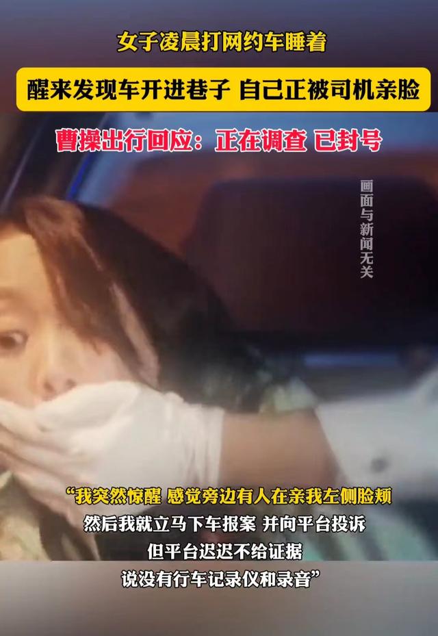 闹大了，上海一女子打网约车睡着了，醒来发现正被司机亲脸！