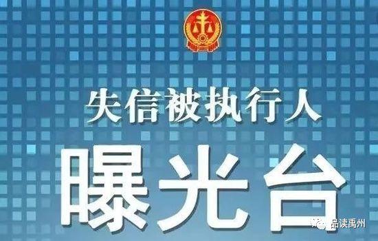 禹州公布最新一批“失信被执行人”名单，快看看都谁