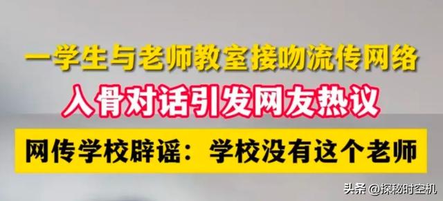 摆拍炒作？网传河北一男学生与女老师教室内接吻，几点不合常理！