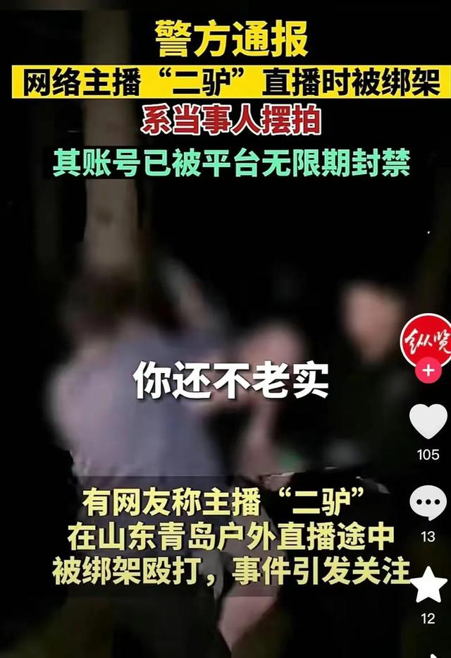 真把自己当马户了！网红“二驴”直播被绑架系摆拍