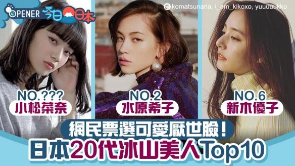 盘点日本厌世颜冰美人TOP10，网友票选满20岁未满30岁的10位女星