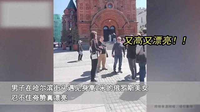 东北男子遇身高2米俄罗斯美女，一双大长腿气质拉满，颜值超惊艳