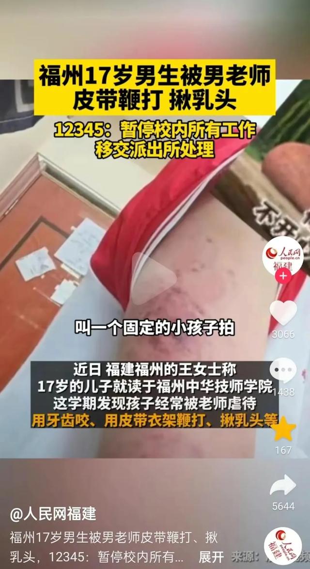 震惊！福建学生惨遭老师暴打：牙齿被咬掉，皮带鞭打，乳头遭揪！