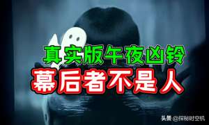 午夜福美女(2016年，南京女子遭遇“午夜凶铃”，警方调查：幕后者不是人)