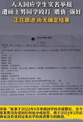 美女透学生(人民大学女学生曝男硕士性侵自己，不服从就殴打举报两年无结果)