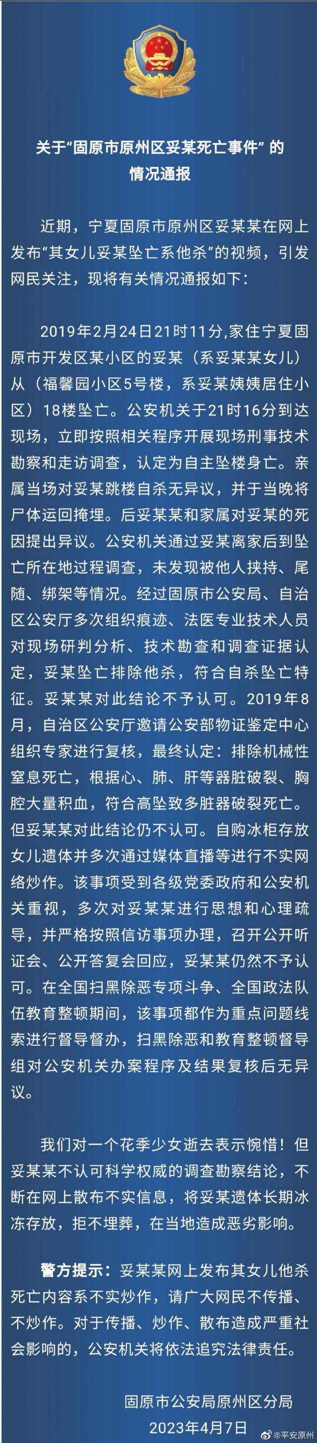 宁夏固原原州区警方通报关于“固原市原州区妥某死亡事件” 的情况