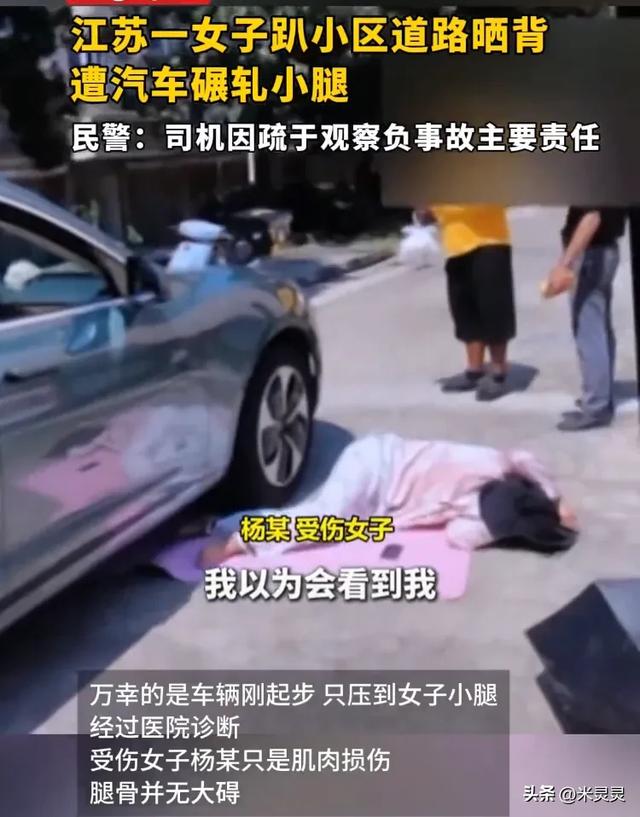 女子趴小区地上晒背被车压过，司机负主责，网友：马路是干嘛用的