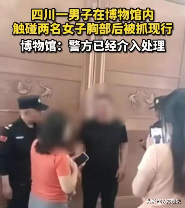 闹大了! 男子博物馆竟然光明正大摸两女子胸部,摸完大妈又摸小姐姐