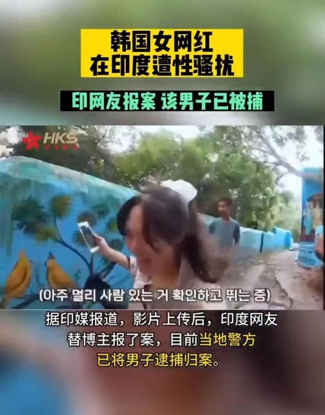 露出私处和美女对视？韩国女主播到印度被人盯上，美女撒腿就跑！