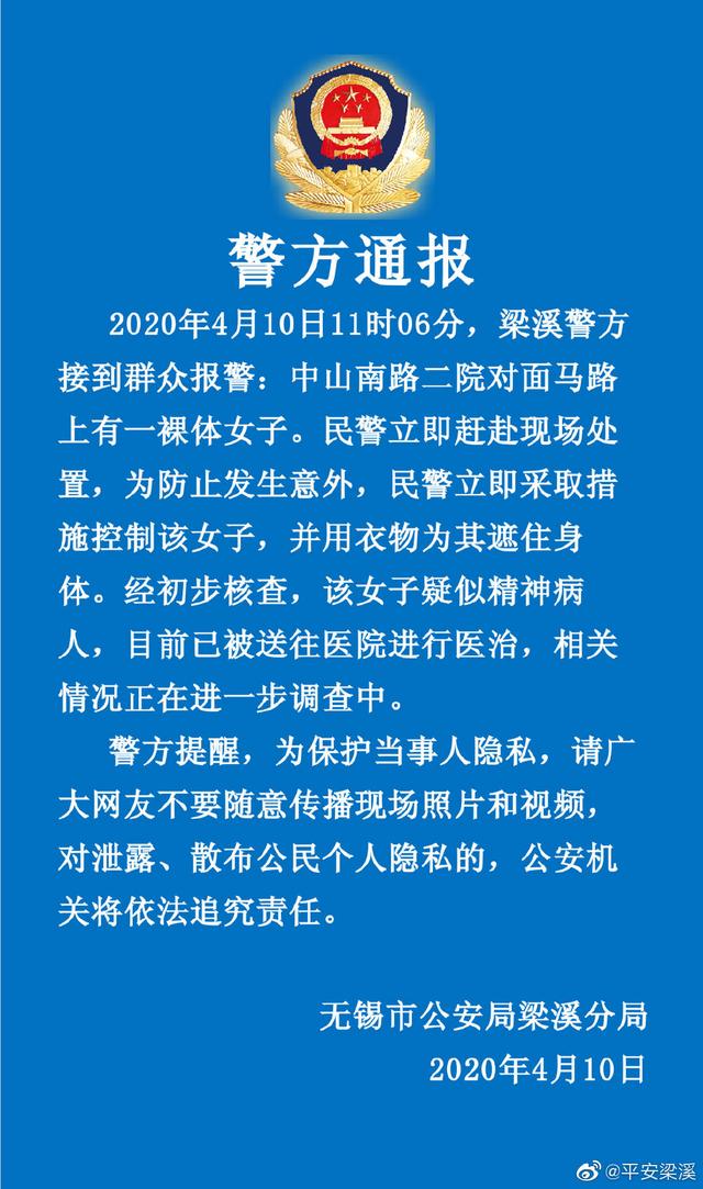 无锡街头一女子裸体外出 警方：疑似精神病人已送医