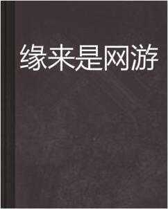 那些令你欲罢不能的全息网游，看了绝不后悔！！！