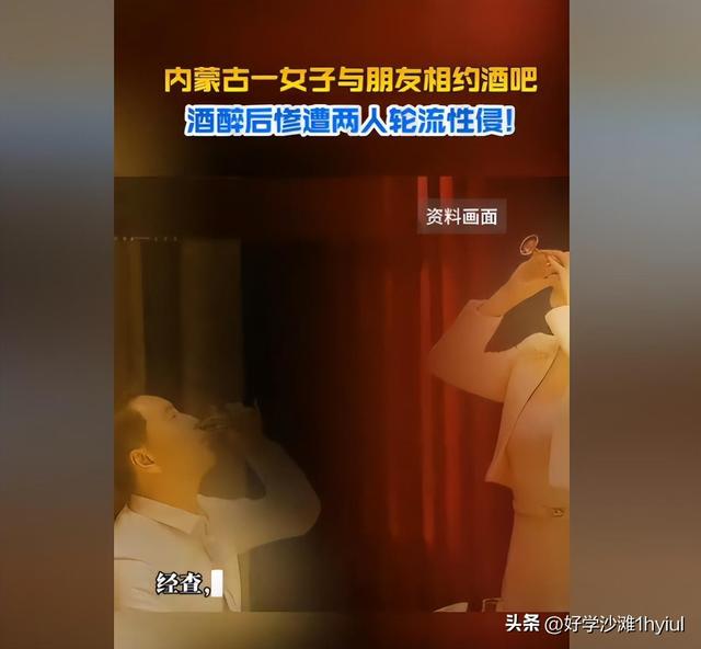 炸裂！内蒙一女子约朋友去酒吧酒醉后惨遭两人轮流性侵，画面曝光