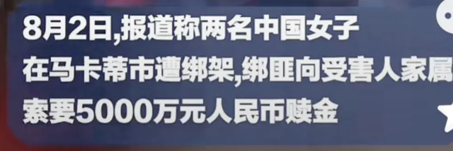 痛心！我国2名女子菲律宾遭绑架，绑匪要5000万，一警察中弹身亡