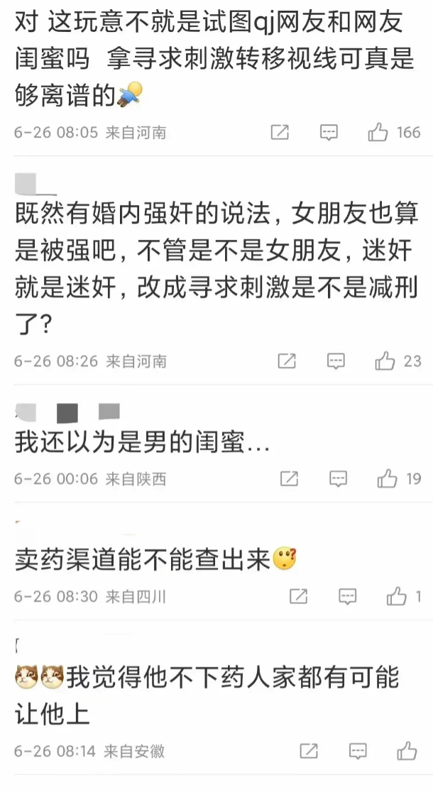 离大谱！浙江一男子多次给女友下药引发热议，原因是寻求刺激