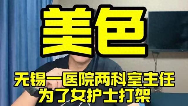 【独家揭秘】无锡美女护士引发两个主任大战，高清美照曝光。