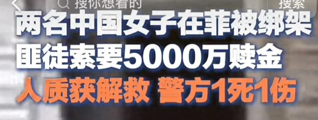 痛心！我国2名女子菲律宾遭绑架，绑匪要5000万，一警察中弹身亡