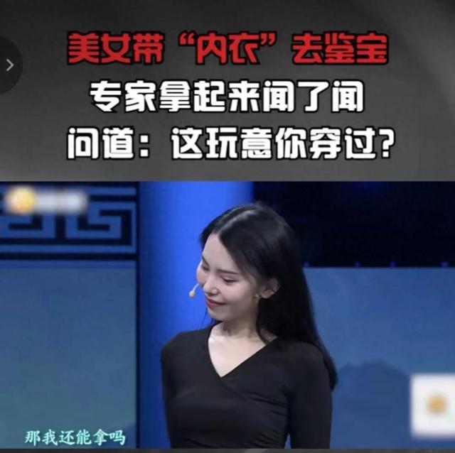 《美女携内衣鉴宝，专家闻后问是否穿过》