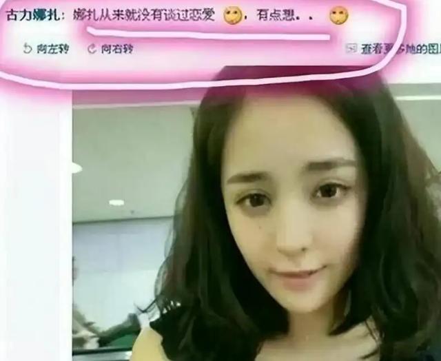 “风流玉女”古力娜扎秘史：美空出身又当又立，外纯内骚私交混乱