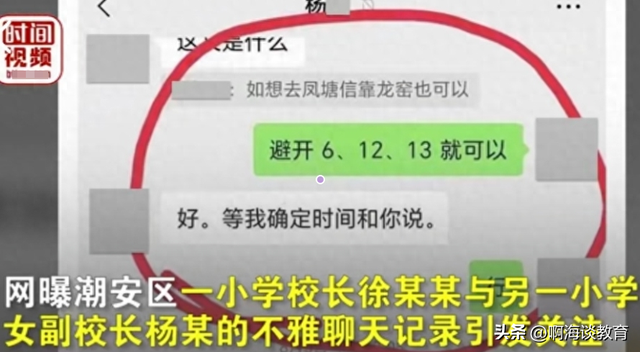 “我手工活一窍不通”，广东一小学校长与女主任不雅聊天记录曝光