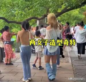 两美女出行(两女子穿清凉服装游西湖，露背装引热议女子解释：我有穿衣自由)