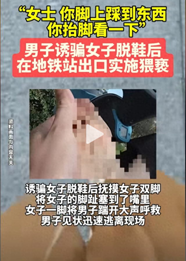 男子当街猥亵女子的脚，把女子脚趾塞进了嘴里，网友：口味太独特