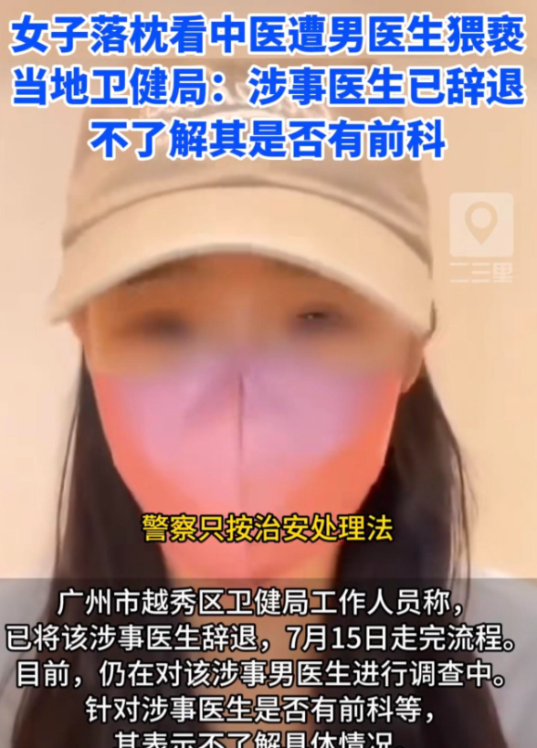 后续：美女遭男医生分开双腿强行侵犯，仅拘留7天，个人信息曝光