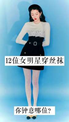 明星美女丝袜(12位女明星穿丝袜，你钟意哪位？)