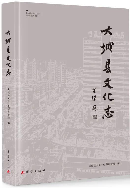 《大城县文化志》：经济强县、大美大城