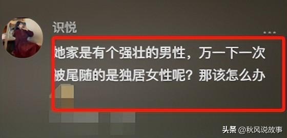 美女深夜遭男子尾随到家，男子准备进屋时被吓跑，网友评论亮了