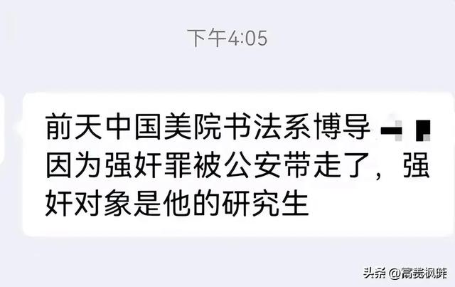 真是衣冠禽兽啊，中国美院教授涉嫌强奸美女研究生被刑拘