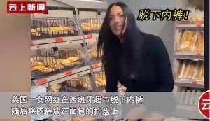 美女脱了全部的东西(女网红超市脱内裤放托盘被曝光，视频被扒后，竟然还有更辣眼的)