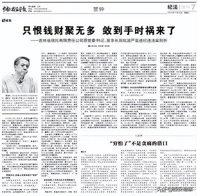 “金融教父”高福波落马记：敛财近亿元，早餐吃咸菜不舍得喝牛奶