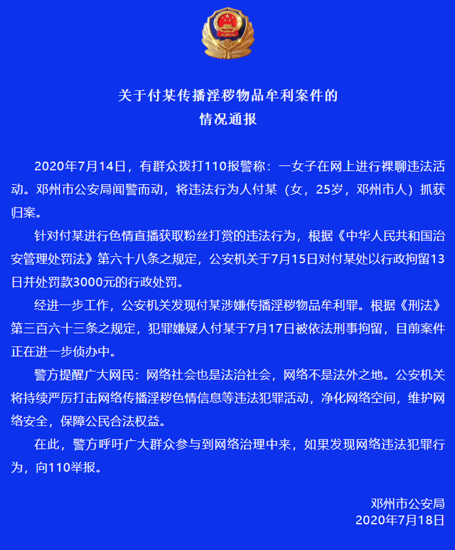 警方通报邓州一女子被举报色情直播：行拘转刑拘