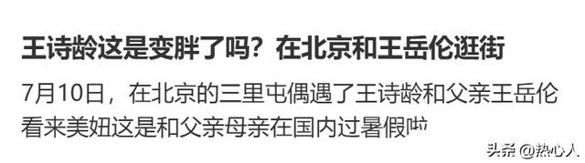 王诗龄和王岳伦逛三里屯，15岁身高超170，穿热裤腿比爸爸还粗