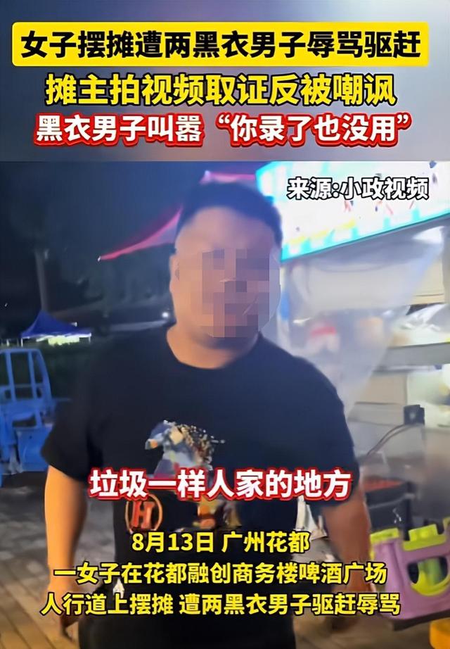 美女摆摊遭两男子辱骂驱赶，录视频还被嘲讽，广州警方账号已沦陷