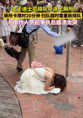 美女急尿在则(迪士尼排队中途妹子急尿限时回来晚了，需重排5小时泪奔现场)