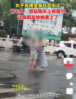 脱美女衣服脱个精光(炸裂女子赤身全裸站大街上被围观，画面曝光，评论区炸锅了)