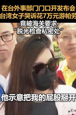 撕开美女(台湾美女旅游，强行被海关扒开屁股检查网友：太过“细心”)