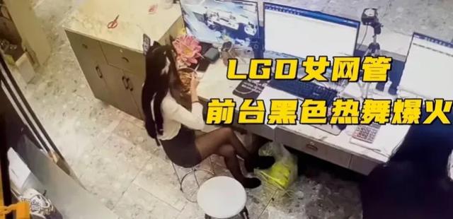 最新消息：LGD女网管黑丝热舞火出圈！