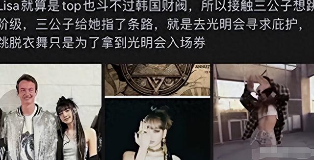 顶流爱豆Lisa成“脱衣舞娘”，疯马秀画面泄露，VIP可竞价接触！