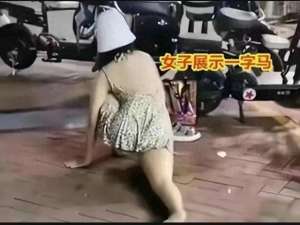 T裤美女热舞(女子穿瑜伽裤“一字马跳舞”，两腿轮流摆动，路人：情何以堪)