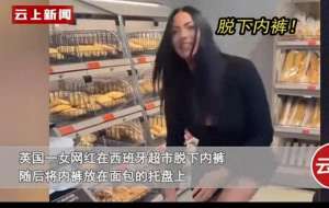 美女脱裤子内裤(女网红超市脱内裤放托盘视频曝光后，更辣眼的事情被扒，不堪入目)