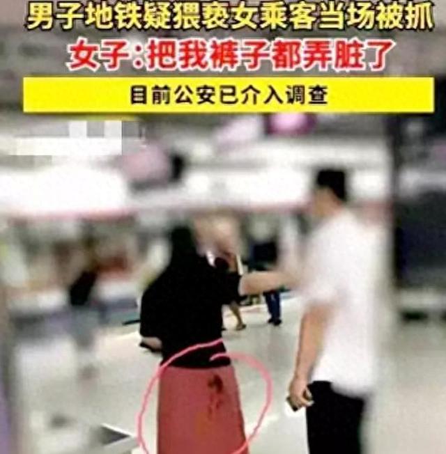 广州地铁男子将精液射到女子裙子上，警方回应猥亵男子已拘留