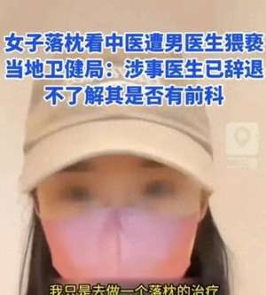 强行吧美女(色魔广州美女看病 被男医生扯掉裤子掰开双腿 强制侵犯 只拘留7天)