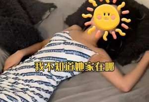 晚上捡美女(女子半夜醉酒，被陌生男人捡回家，男子为证清白录了几小时视频)